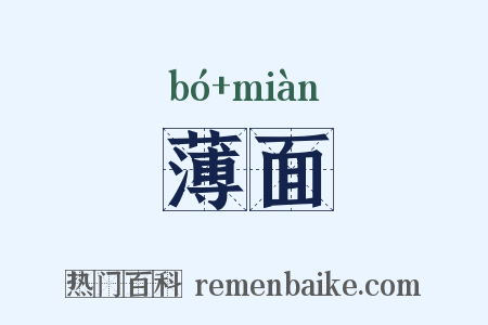 薄面是什么意思的图片